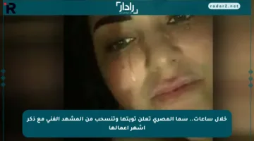 خلال ساعات.. سما المصري تعلن توبتها وتنسحب من المشهد الفني مع ذكر أشهر أعمالها